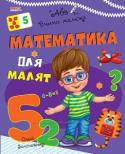 Математика для малят. Вчимо малюка «Вчимо малюка» — серія цікавих  розвиваючих книг для дошкільнят, за допомогою яких ваша дитина отримає перші знання з граматики, математики, логіки, оточуючого світу. А також познайомиться з... http://booksnook.com.ua